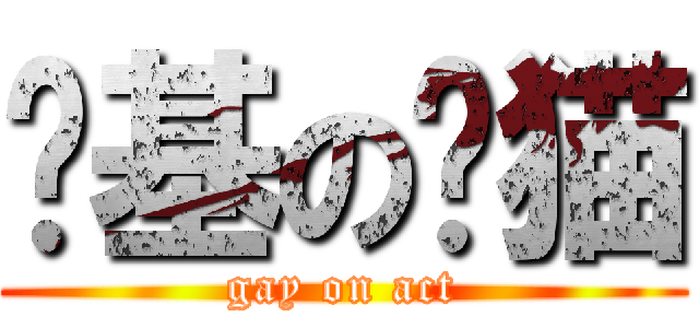 搞基の骚猫 (gay on act)