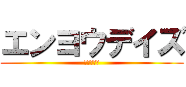 エンヨウデイズ (目で追う話)