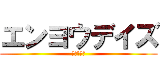 エンヨウデイズ (目で追う話)