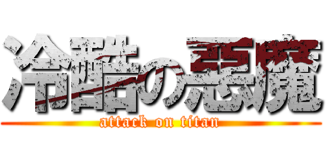 冷酷の惡魔 (attack on titan)