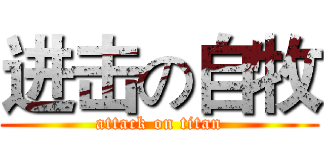 进击の自牧 (attack on titan)