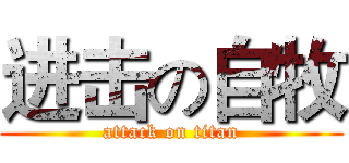 进击の自牧 (attack on titan)