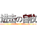 进击の自牧 (attack on titan)