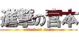 進撃の宮本 (attack on motu)