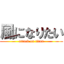 風になりたい (attack on titan)