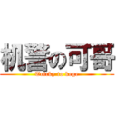 机警の可哥 (Tricky to kege)