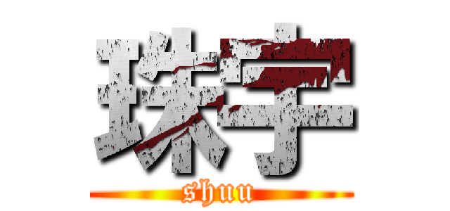 珠宇 (shuu)