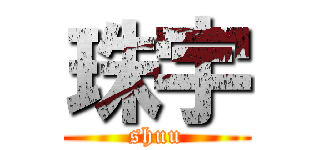 珠宇 (shuu)