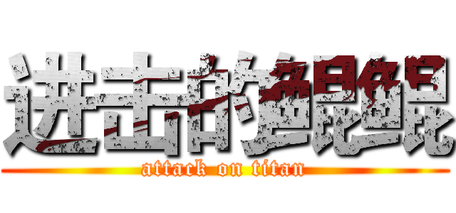 进击的鲲鲲 (attack on titan)