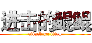 进击的鲲鲲 (attack on titan)