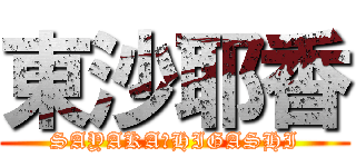 東沙耶香 (SAYAKA　HIGASHI)