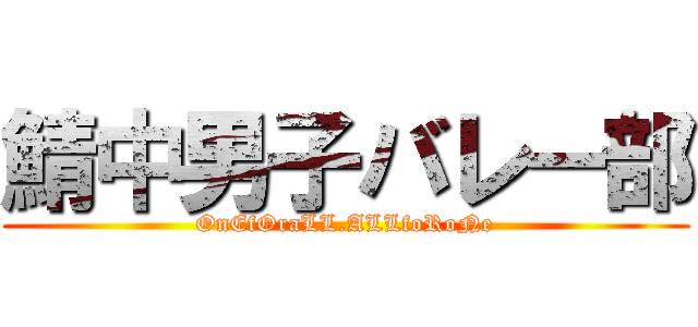 鯖中男子バレー部 (OnEfOraLL.ALLfoRoNe)