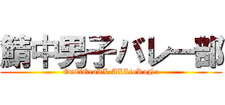 鯖中男子バレー部 (OnEfOraLL.ALLfoRoNe)