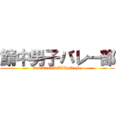 鯖中男子バレー部 (OnEfOraLL.ALLfoRoNe)