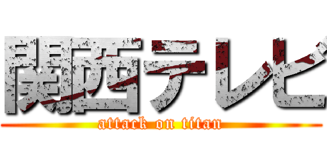 関西テレビ (attack on titan)