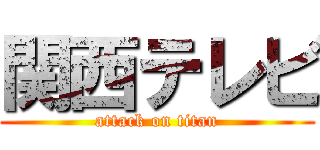 関西テレビ (attack on titan)