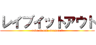 レイブイットアウト (rave it out: season 2)