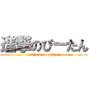 進撃のぴーたん (attack on pitan)