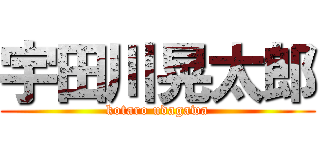 宇田川晃太郎 (kotaro udagawa)