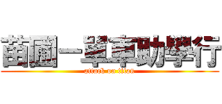 苗圃－單車助學行 (attack on titan)