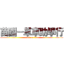 苗圃－單車助學行 (attack on titan)