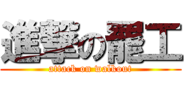 進撃の罷工 (attack on walkout)