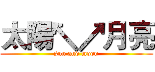 太陽↖↗月亮 (sun and moon)