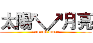 太陽↖↗月亮 (sun and moon)
