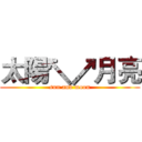 太陽↖↗月亮 (sun and moon)