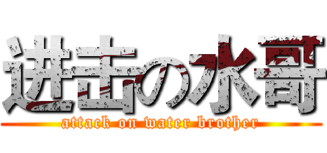 进击の水哥 (attack on water brother)
