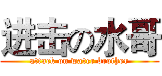 进击の水哥 (attack on water brother)