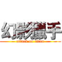 幻影獵手 (attack on titan)