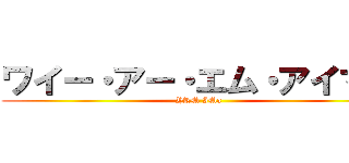 ワイー・アー・エム・アイマー (YRM IMa)