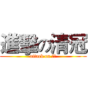 進擊の清冠 (attack on 清冠)