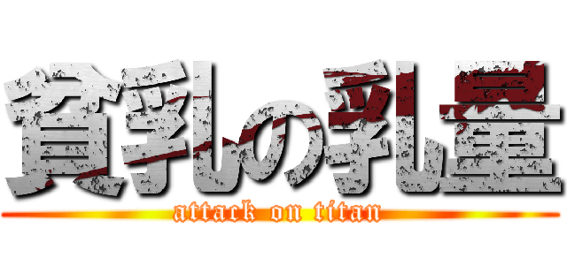 貧乳の乳量 (attack on titan)