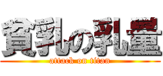 貧乳の乳量 (attack on titan)