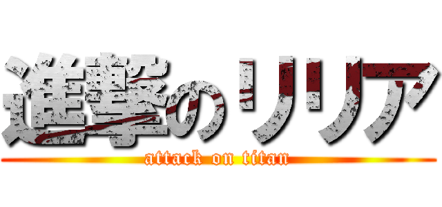 進撃のリリア (attack on titan)