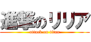 進撃のリリア (attack on titan)