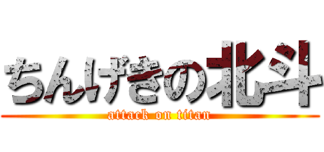 ちんげきの北斗 (attack on titan)