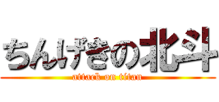 ちんげきの北斗 (attack on titan)