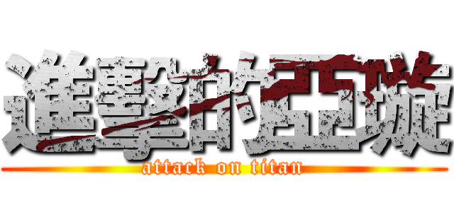 進擊的亞璇 (attack on titan)