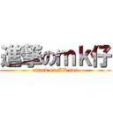 進撃のｍｋ仔 (attack on MK son)