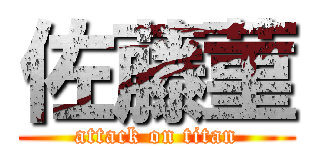 佐藤菫 (attack on titan)