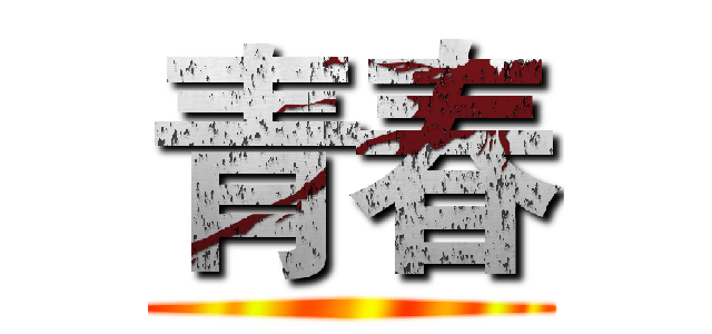 青春 ()