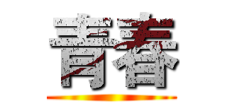 青春 ()