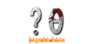 ϶θ (hoshigaki kisame)