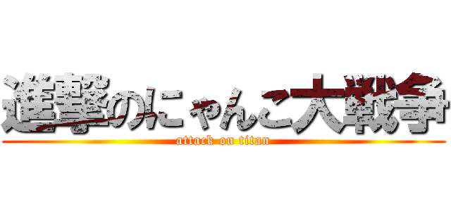 進撃のにゃんこ大戦争 (attack on titan)