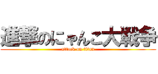 進撃のにゃんこ大戦争 (attack on titan)