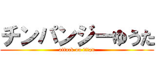 チンパンジーゆうた (attack on titan)