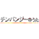 チンパンジーゆうた (attack on titan)